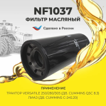 Превью к товару Масляный фильтр фильтр NEVSKY FILTER NF1037