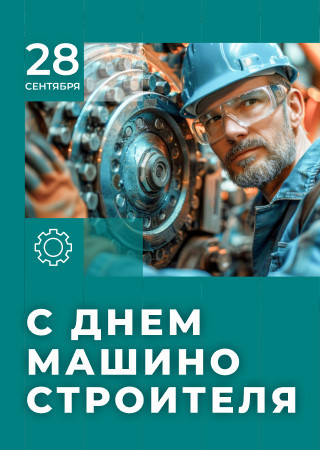 С Днем машиностроителя!
